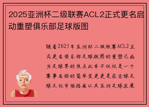 2025亚洲杯二级联赛ACL2正式更名启动重塑俱乐部足球版图