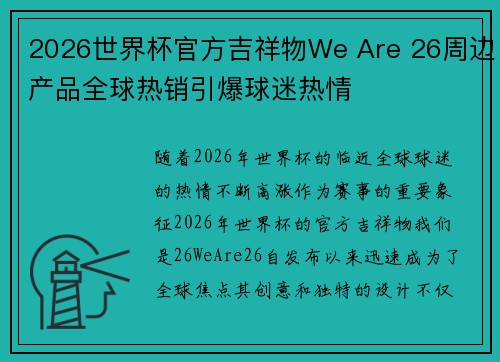 2026世界杯官方吉祥物We Are 26周边产品全球热销引爆球迷热情 2026世界杯官方吉祥物We Are 26周边产品全球热销引爆球迷热情