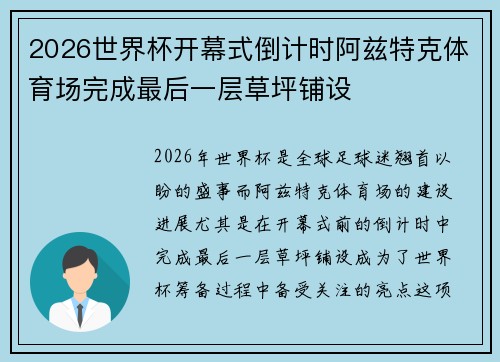 2026世界杯开幕式倒计时阿兹特克体育场完成最后一层草坪铺设