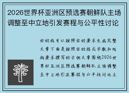 2026世界杯亚洲区预选赛朝鲜队主场调整至中立地引发赛程与公平性讨论 2026世界杯亚洲区预选赛朝鲜队主场调整至中立地引发赛程与公平性讨论