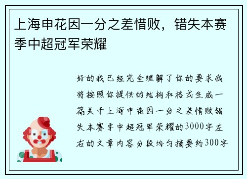 上海申花因一分之差惜败，错失本赛季中超冠军荣耀