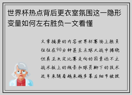 世界杯热点背后更衣室氛围这一隐形变量如何左右胜负一文看懂