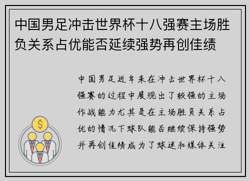 中国男足冲击世界杯十八强赛主场胜负关系占优能否延续强势再创佳绩