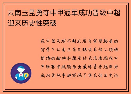 云南玉昆勇夺中甲冠军成功晋级中超迎来历史性突破