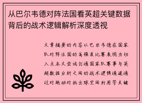 从巴尔韦德对阵法国看英超关键数据背后的战术逻辑解析深度透视