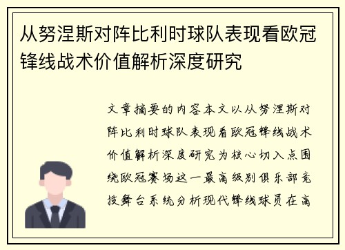 从努涅斯对阵比利时球队表现看欧冠锋线战术价值解析深度研究