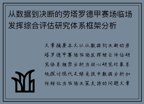从数据到决断的劳塔罗德甲赛场临场发挥综合评估研究体系框架分析