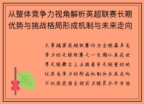 从整体竞争力视角解析英超联赛长期优势与挑战格局形成机制与未来走向