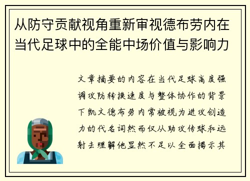 从防守贡献视角重新审视德布劳内在当代足球中的全能中场价值与影响力