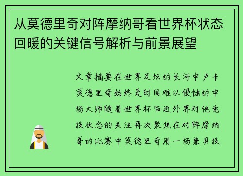 从莫德里奇对阵摩纳哥看世界杯状态回暖的关键信号解析与前景展望