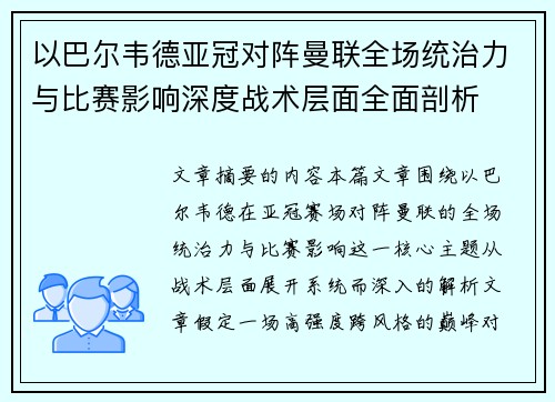 以巴尔韦德亚冠对阵曼联全场统治力与比赛影响深度战术层面全面剖析