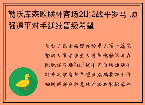 勒沃库森欧联杯客场2比2战平罗马 顽强逼平对手延续晋级希望