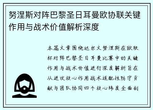 努涅斯对阵巴黎圣日耳曼欧协联关键作用与战术价值解析深度