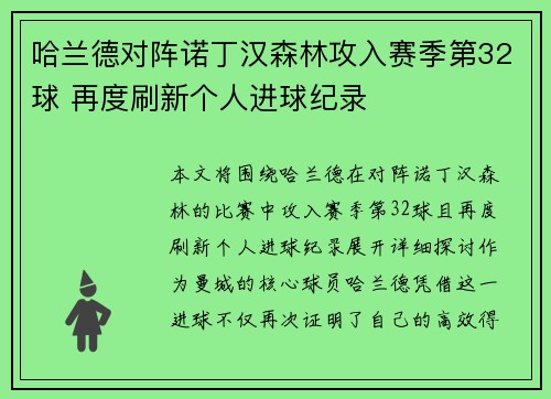 哈兰德对阵诺丁汉森林攻入赛季第32球 再度刷新个人进球纪录 哈兰德对阵诺丁汉森林攻入赛季第32球 再度刷新个人进球纪录