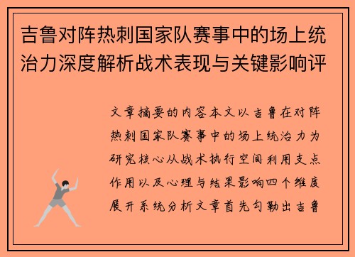 吉鲁对阵热刺国家队赛事中的场上统治力深度解析战术表现与关键影响评估 吉鲁对阵热刺国家队赛事中的场上统治力深度解析战术表现与关键影响评估