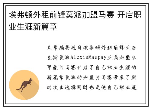 埃弗顿外租前锋莫派加盟马赛 开启职业生涯新篇章