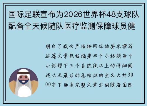 国际足联宣布为2026世界杯48支球队配备全天候随队医疗监测保障球员健康