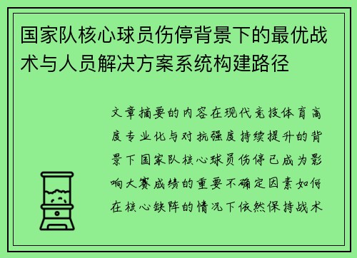 国家队核心球员伤停背景下的最优战术与人员解决方案系统构建路径 国家队核心球员伤停背景下的最优战术与人员解决方案系统构建路径