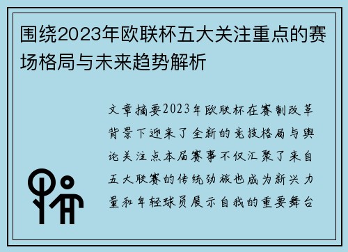围绕2023年欧联杯五大关注重点的赛场格局与未来趋势解析 围绕2023年欧联杯五大关注重点的赛场格局与未来趋势解析
