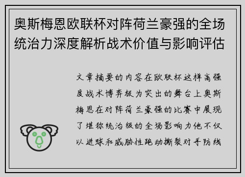 奥斯梅恩欧联杯对阵荷兰豪强的全场统治力深度解析战术价值与影响评估