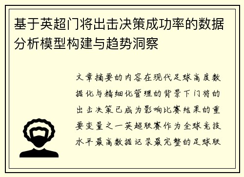 基于英超门将出击决策成功率的数据分析模型构建与趋势洞察 基于英超门将出击决策成功率的数据分析模型构建与趋势洞察