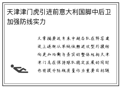 天津津门虎引进前意大利国脚中后卫加强防线实力
