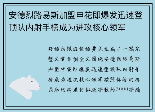安德烈路易斯加盟申花即爆发迅速登顶队内射手榜成为进攻核心领军 安德烈路易斯加盟申花即爆发迅速登顶队内射手榜成为进攻核心领军