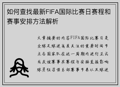 如何查找最新FIFA国际比赛日赛程和赛事安排方法解析