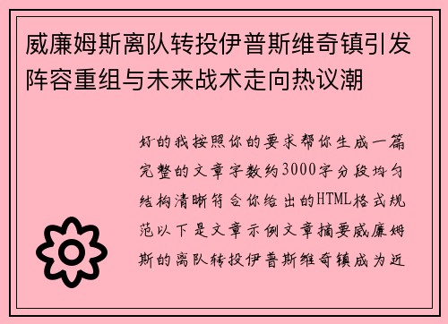 威廉姆斯离队转投伊普斯维奇镇引发阵容重组与未来战术走向热议潮