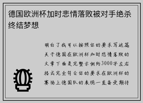 德国欧洲杯加时悲情落败被对手绝杀终结梦想 德国欧洲杯加时悲情落败被对手绝杀终结梦想