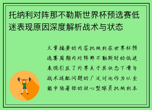 托纳利对阵那不勒斯世界杯预选赛低迷表现原因深度解析战术与状态