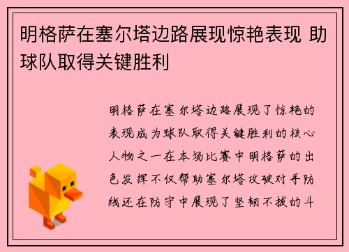 明格萨在塞尔塔边路展现惊艳表现 助球队取得关键胜利 明格萨在塞尔塔边路展现惊艳表现 助球队取得关键胜利