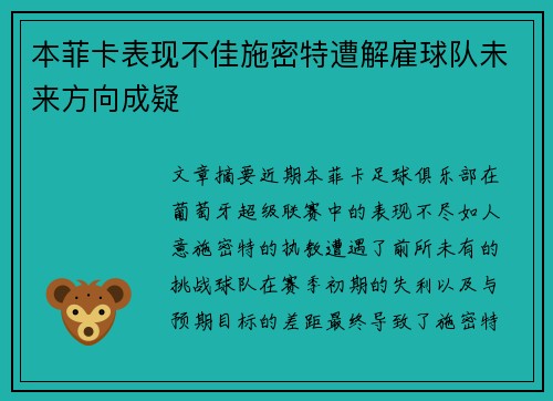 本菲卡表现不佳施密特遭解雇球队未来方向成疑 本菲卡表现不佳施密特遭解雇球队未来方向成疑