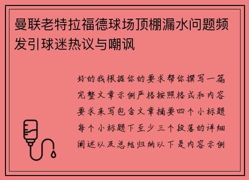 曼联老特拉福德球场顶棚漏水问题频发引球迷热议与嘲讽