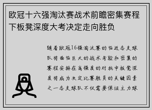 欧冠十六强淘汰赛战术前瞻密集赛程下板凳深度大考决定走向胜负