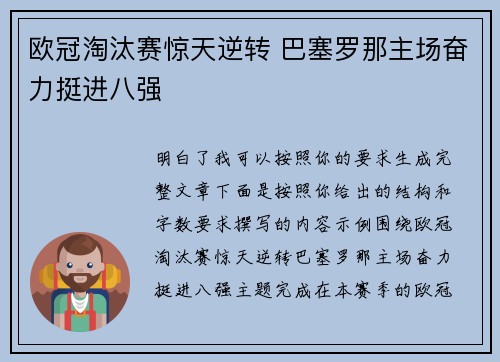 欧冠淘汰赛惊天逆转 巴塞罗那主场奋力挺进八强 欧冠淘汰赛惊天逆转 巴塞罗那主场奋力挺进八强