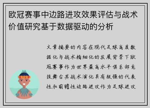 欧冠赛事中边路进攻效果评估与战术价值研究基于数据驱动的分析 欧冠赛事中边路进攻效果评估与战术价值研究基于数据驱动的分析