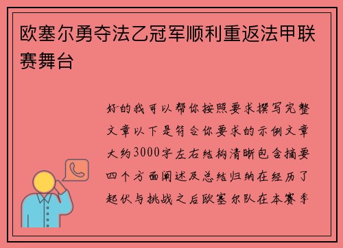 欧塞尔勇夺法乙冠军顺利重返法甲联赛舞台 欧塞尔勇夺法乙冠军顺利重返法甲联赛舞台