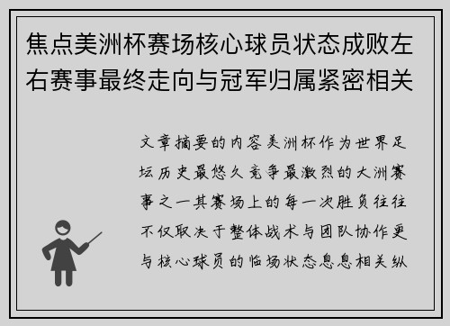 焦点美洲杯赛场核心球员状态成败左右赛事最终走向与冠军归属紧密相关