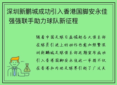 深圳新鹏城成功引入香港国脚安永佳 强强联手助力球队新征程