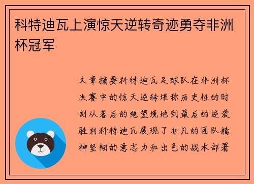 科特迪瓦上演惊天逆转奇迹勇夺非洲杯冠军 科特迪瓦上演惊天逆转奇迹勇夺非洲杯冠军