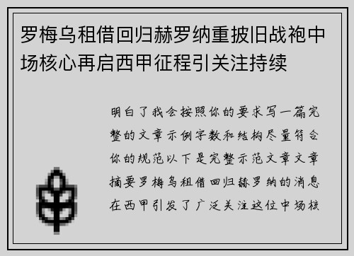 罗梅乌租借回归赫罗纳重披旧战袍中场核心再启西甲征程引关注持续