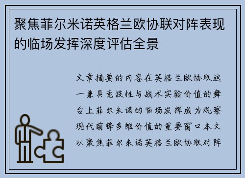 聚焦菲尔米诺英格兰欧协联对阵表现的临场发挥深度评估全景