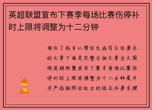 英超联盟宣布下赛季每场比赛伤停补时上限将调整为十二分钟