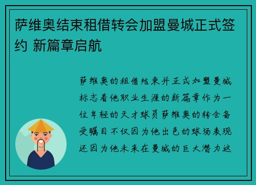 萨维奥结束租借转会加盟曼城正式签约 新篇章启航