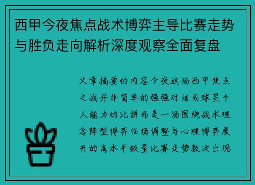 西甲今夜焦点战术博弈主导比赛走势与胜负走向解析深度观察全面复盘
