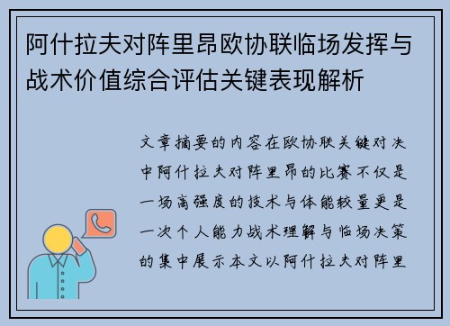 阿什拉夫对阵里昂欧协联临场发挥与战术价值综合评估关键表现解析
