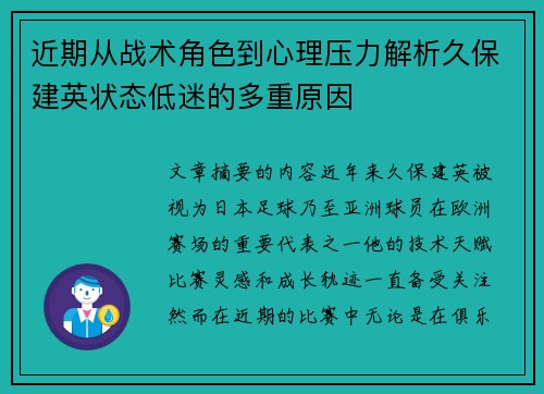 近期从战术角色到心理压力解析久保建英状态低迷的多重原因