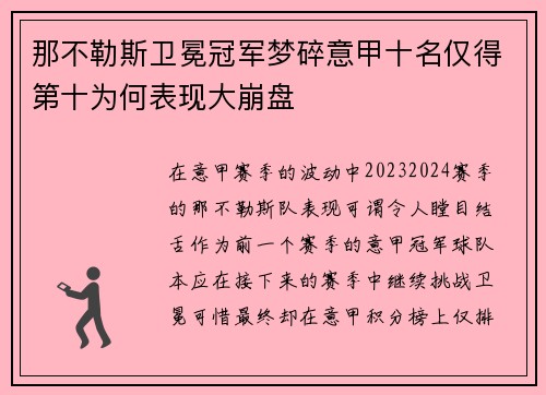 那不勒斯卫冕冠军梦碎意甲十名仅得第十为何表现大崩盘
