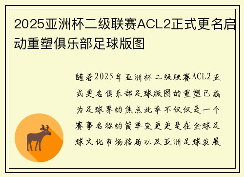 2025亚洲杯二级联赛ACL2正式更名启动重塑俱乐部足球版图